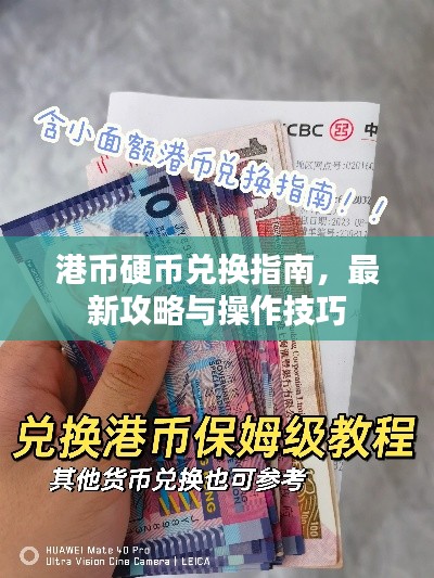 港幣硬幣兌換指南，最新攻略與操作技巧