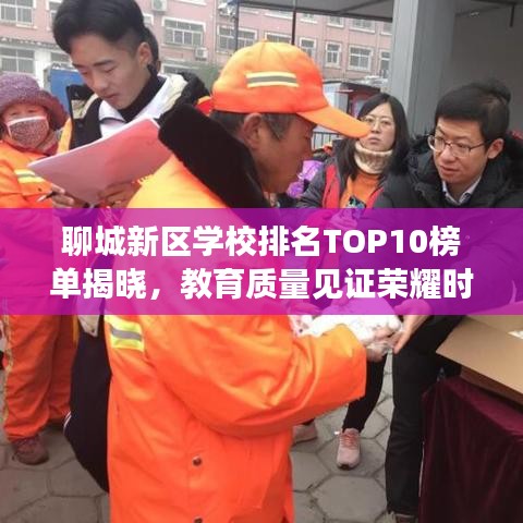 聊城新區(qū)學(xué)校排名TOP10榜單揭曉，教育質(zhì)量見證榮耀時刻！