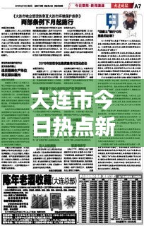 大連市今日熱點(diǎn)新聞速遞