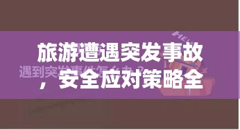 旅游遭遇突發(fā)事故，安全應對策略全解析