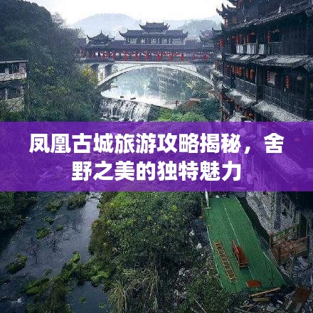 鳳凰古城旅游攻略揭秘，舍野之美的獨特魅力