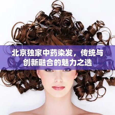 北京獨家中藥染發(fā)，傳統(tǒng)與創(chuàng)新融合的魅力之選