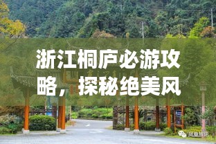 浙江桐廬必游攻略，探秘絕美風(fēng)光，盡享愜意之旅！