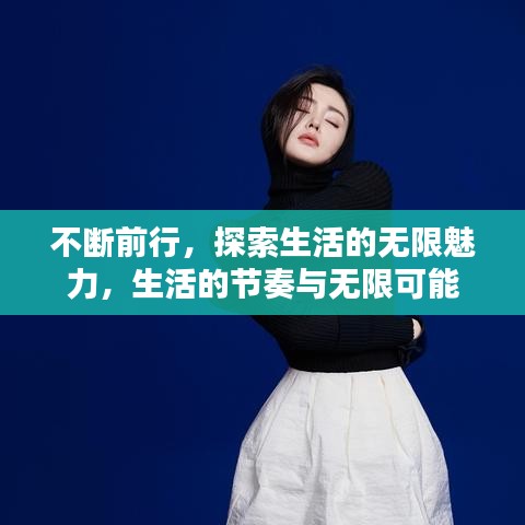 不斷前行，探索生活的無限魅力，生活的節(jié)奏與無限可能