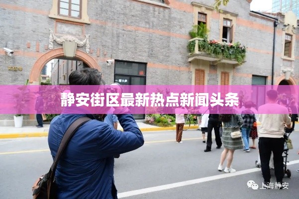 靜安街區(qū)最新熱點新聞頭條
