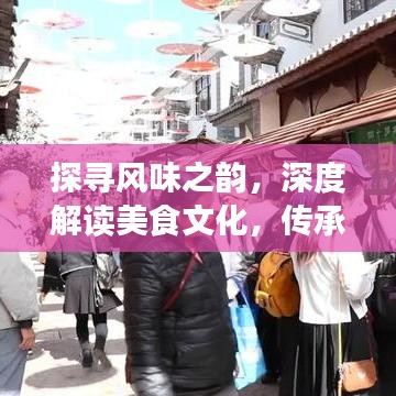探尋風(fēng)味之韻，深度解讀美食文化，傳承飲食魅力