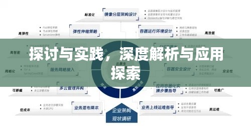 探討與實踐，深度解析與應(yīng)用探索
