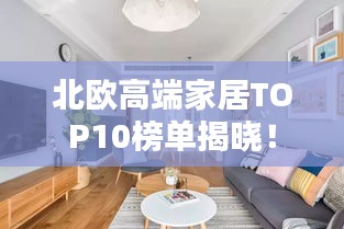 北歐高端家居TOP10榜單揭曉！
