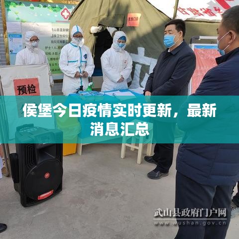 侯堡今日疫情實時更新，最新消息匯總