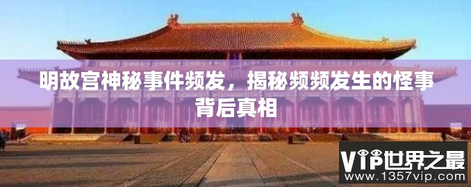 明故宮神秘事件頻發(fā)，揭秘頻頻發(fā)生的怪事背后真相