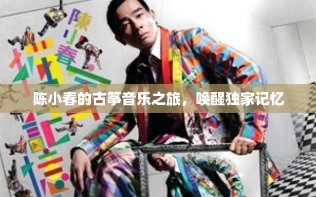 陳小春的古箏音樂之旅，喚醒獨(dú)家記憶