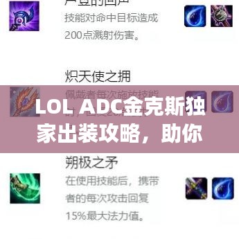 LOL ADC金克斯獨家出裝攻略，助你輕松登頂戰(zhàn)場！