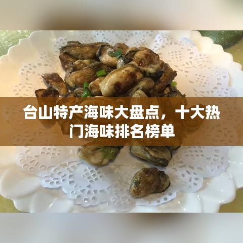 臺山特產(chǎn)海味大盤點(diǎn)，十大熱門海味排名榜單