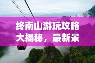 終南山游玩攻略大揭秘，最新景點(diǎn)推薦與游玩指南