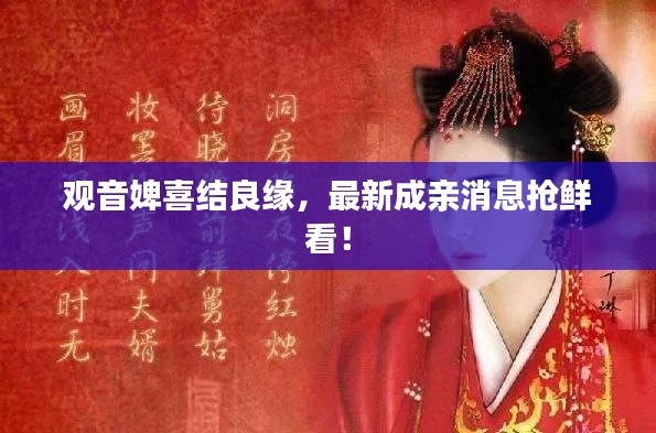 觀音婢喜結(jié)良緣，最新成親消息搶鮮看！