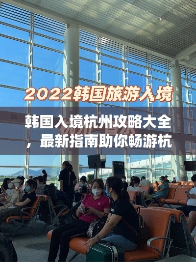 韓國入境杭州攻略大全，最新指南助你暢游杭州！