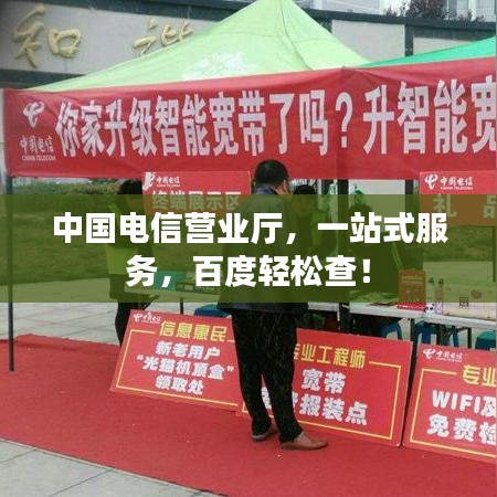 中國電信營業(yè)廳，一站式服務(wù)，百度輕松查！