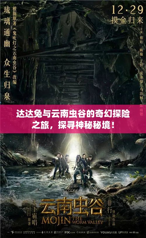 達(dá)達(dá)兔與云南蟲谷的奇幻探險(xiǎn)之旅，探尋神秘秘境！