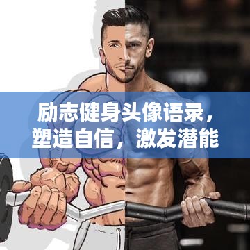 勵(lì)志健身頭像語(yǔ)錄，塑造自信，激發(fā)潛能！