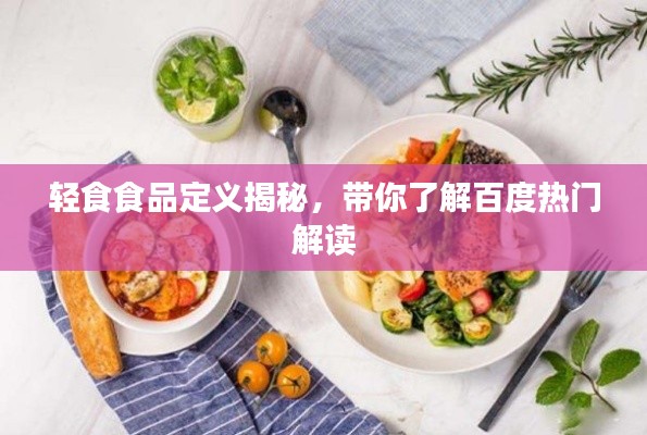 輕食食品定義揭秘，帶你了解百度熱門解讀