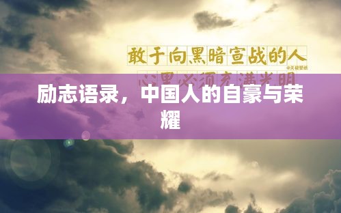 勵志語錄，中國人的自豪與榮耀