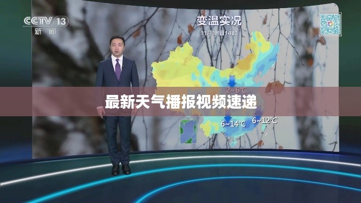 最新天氣播報視頻速遞