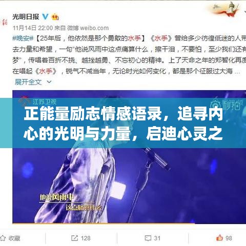 正能量勵志情感語錄，追尋內(nèi)心的光明與力量，啟迪心靈之旅