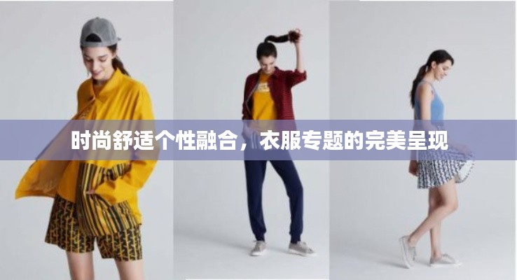 時(shí)尚舒適個(gè)性融合，衣服專題的完美呈現(xiàn)