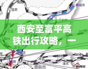 西安至富平高鐵出行攻略，一鍵百度，輕松啟程