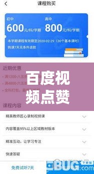 百度視頻點(diǎn)贊是否收費(fèi)？揭秘免費(fèi)與付費(fèi)界限