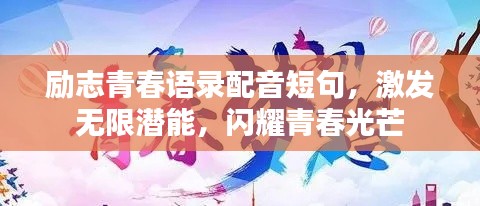 勵志青春語錄配音短句，激發(fā)無限潛能，閃耀青春光芒