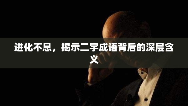 進化不息，揭示二字成語背后的深層含義