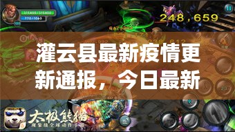 灌云縣最新疫情更新通報(bào)，今日最新動(dòng)態(tài)一網(wǎng)打盡！