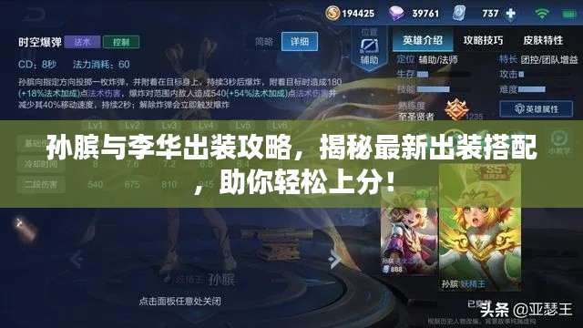 孫臏與李華出裝攻略，揭秘最新出裝搭配，助你輕松上分！