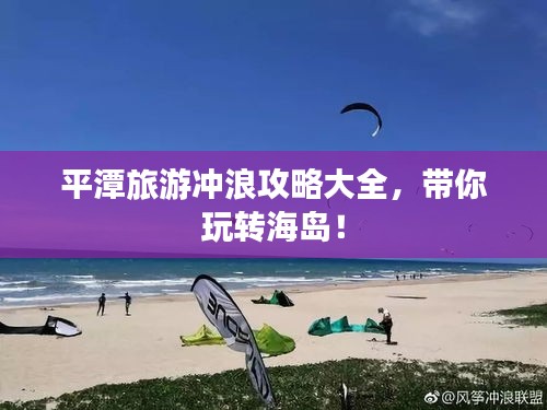 平潭旅游沖浪攻略大全，帶你玩轉(zhuǎn)海島！