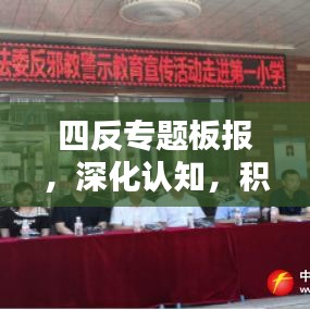 四反專(zhuān)題板報(bào)，深化認(rèn)知，積極行動(dòng)，共建和諧家園