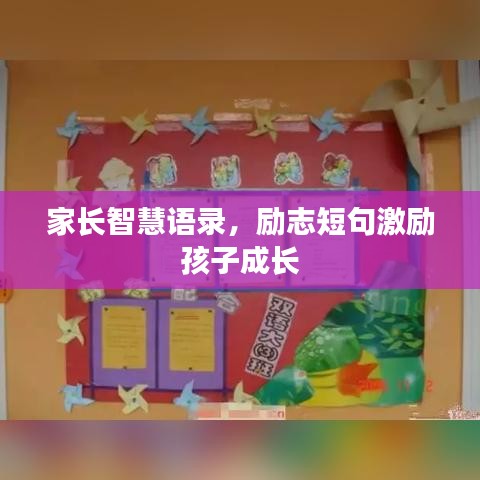 家長智慧語錄，勵志短句激勵孩子成長