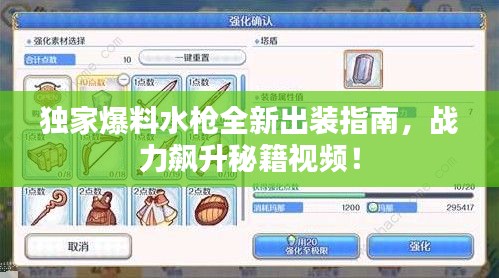 獨(dú)家爆料水槍全新出裝指南，戰(zhàn)力飆升秘籍視頻！