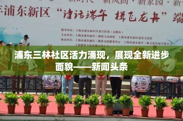 浦東三林社區(qū)活力涌現(xiàn)，展現(xiàn)全新進步面貌——新聞頭條