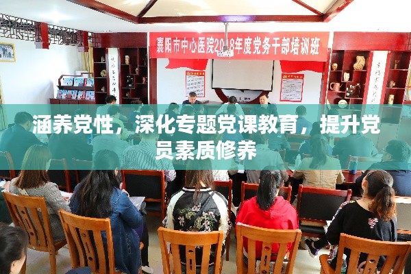 涵養(yǎng)黨性，深化專(zhuān)題黨課教育，提升黨員素質(zhì)修養(yǎng)
