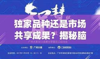 獨(dú)家品種還是市場(chǎng)共享成果？揭秘腦心通膠囊的奧秘