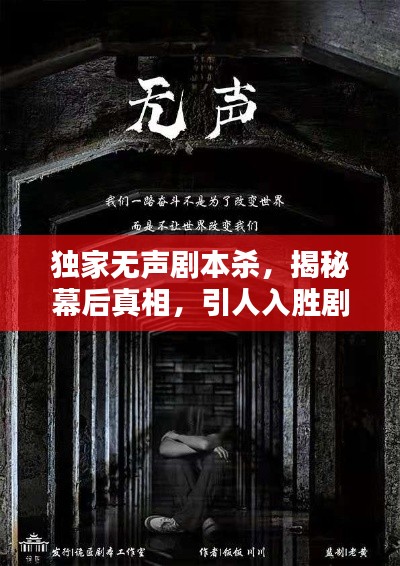 獨家無聲劇本殺，揭秘幕后真相，引人入勝劇情反轉！