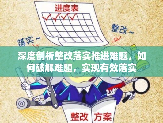 深度剖析整改落實(shí)推進(jìn)難題，如何破解難題，實(shí)現(xiàn)有效落實(shí)