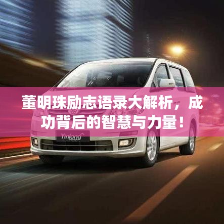 董明珠勵(lì)志語(yǔ)錄大解析，成功背后的智慧與力量！