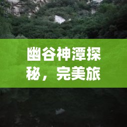 幽谷神潭探秘，完美旅游攻略