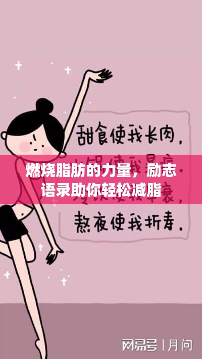燃燒脂肪的力量，勵(lì)志語錄助你輕松減脂