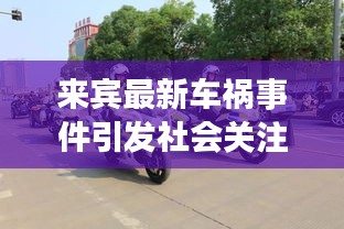 來賓最新車禍?zhǔn)录l(fā)社會關(guān)注