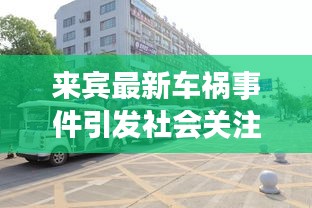 來賓最新車禍?zhǔn)录l(fā)社會關(guān)注