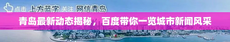 青島最新動(dòng)態(tài)揭秘，百度帶你一覽城市新聞風(fēng)采