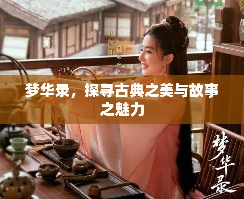 夢(mèng)華錄，探尋古典之美與故事之魅力